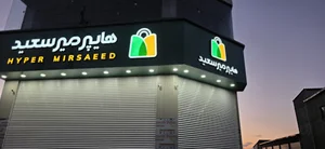 فروشگاه میرسعید
