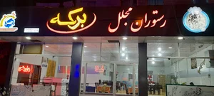 رستوران مجلل برکه(خمین)