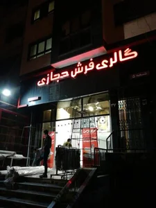 گالری فرش حجازی 4