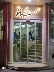 دندانپزشکی سینا 3