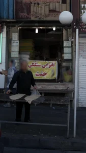 نانوایی 2
