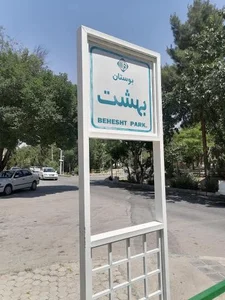 بوستان بهشت