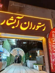 باغ رستوران آبشار آبادان