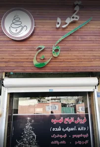 قهوه کاج 2