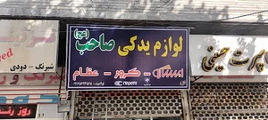 لوازم یدکی صاحب(عج)