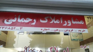 مشاور املاک رحمانی
