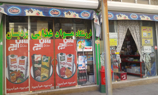 سوپر مارکت پردیسان