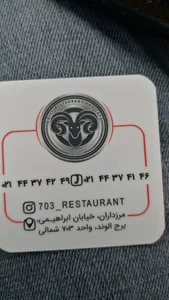 کافه رستوران 703