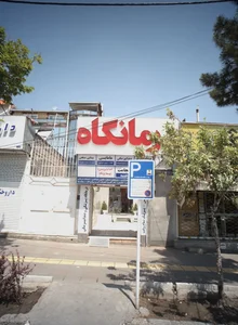 درمانگاه