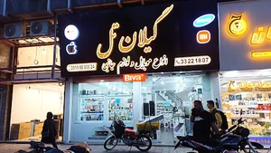 مرکز کامپیوتر سیب گیلان