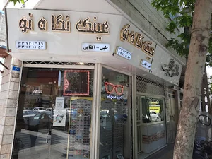 عینک نگاه نو