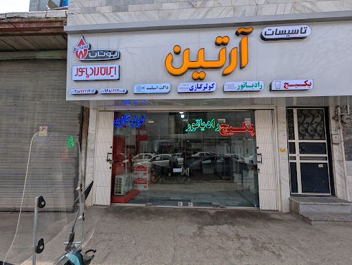 فروشگاه تاسیسات آرتین