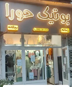 پوشاک بچگانه و زنانه (بوتیک حورا)