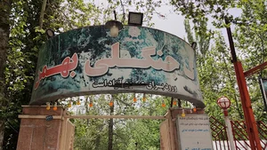 بوستان جنگلی بهمن