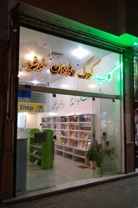 کتابفروشی تخصصی کودک و نوجوان خورشید