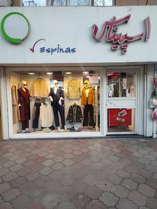 پوشاک اسپیناس