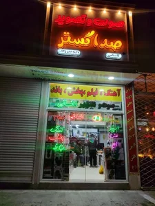 صوت و تصویر صداگسترکاشانی 2