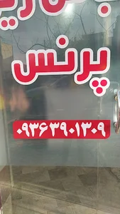 بورس لباس زیر پرنس