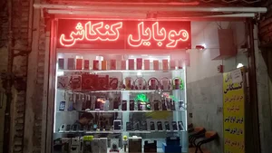 موبایل کنکاش