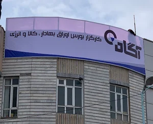 کارگزاری آگاه شعبه اهر