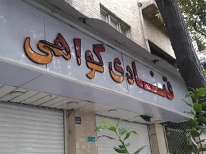 قنادی گواهی 2