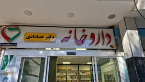 داروخانه دکتر خدادادی فرد 3