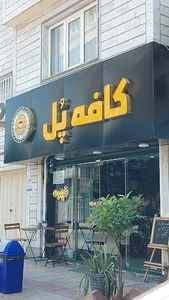 کافه پل
