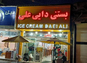 بستنی آبمیوه سنتی دایی علی