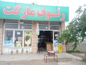رئوف مارکت 4
