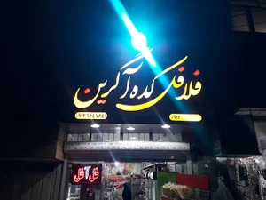 فلافل‌کده آگرین