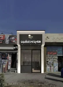 کله‌پزی دلنشین