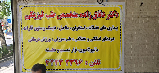 کلینیک دکتر دقاق زاده