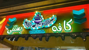 کافه بستنی آنجل