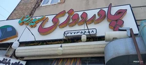 چادر دوزی سید رضا 3