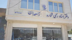 دفترخانه اسناد رسمی