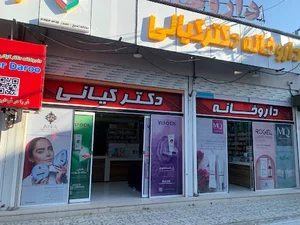 داروخانه دکترکیانی