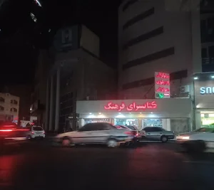 کتاب فروشی فرهنگ