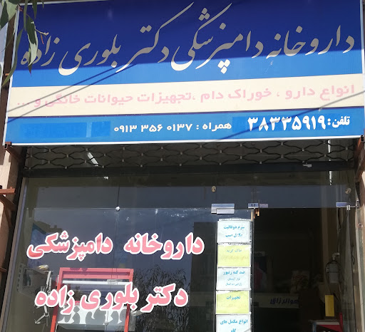 داروخانه دامپزشکی دکتر بلوری زاده