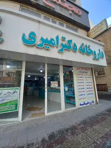 داروخانه شبانه روزی دکتر جهانبخش امیری