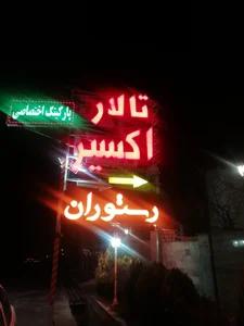 تالار اکسیر 3