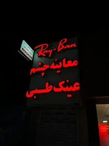 عینک ری بن 5