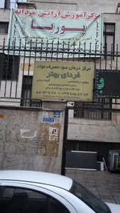 مرکز درمان سوء مصرف مواد فردای بهتر 2
