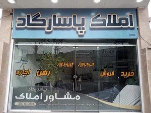 املاک پاسارگاد 2