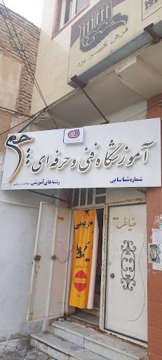 آموزشگاه فنی و حرفه ای چَم