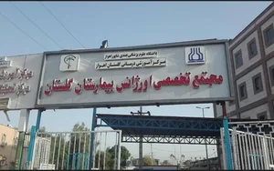 بیمارستان گلستان 2