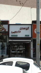 گیاهان دارویی سلطانی 2