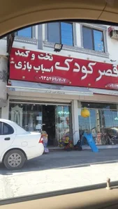 اسباب بازی قصر کودک