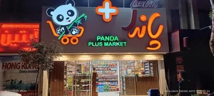 پاندا+ مارکت 2