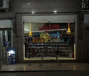 لاین نوری در شیراز