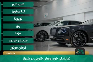 نمایشگاه اتومبیل فاتحی
